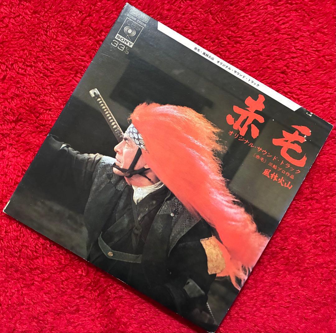 赤毛☆風林火山/サントラ盤 ⭕️三船敏郎主演大作映画 ⭕️超超レア