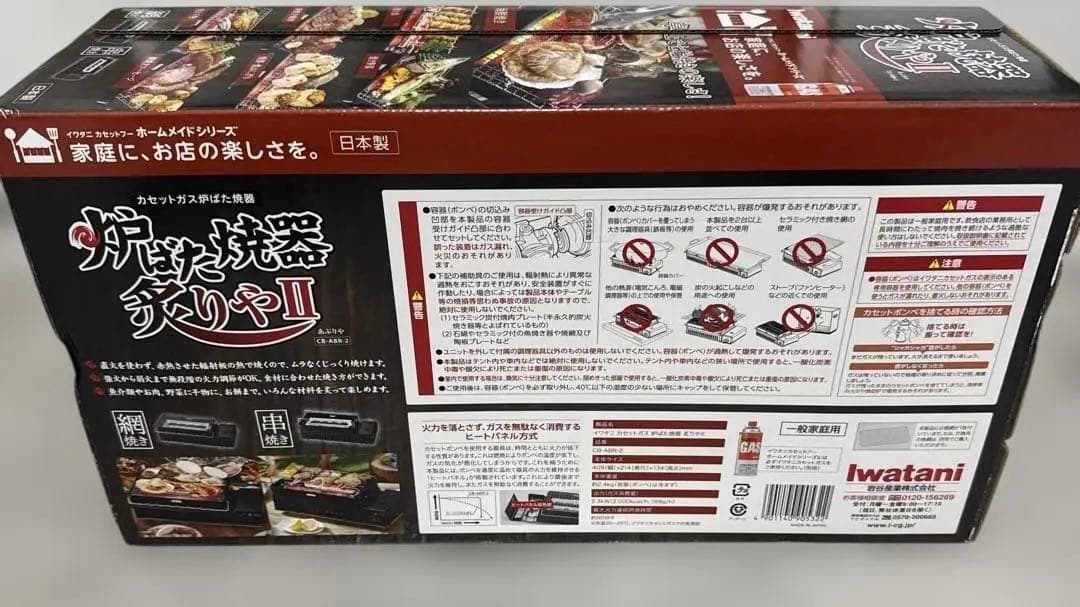 【新品未使用】Iwatani 炉ばた焼器 炙りやⅡ