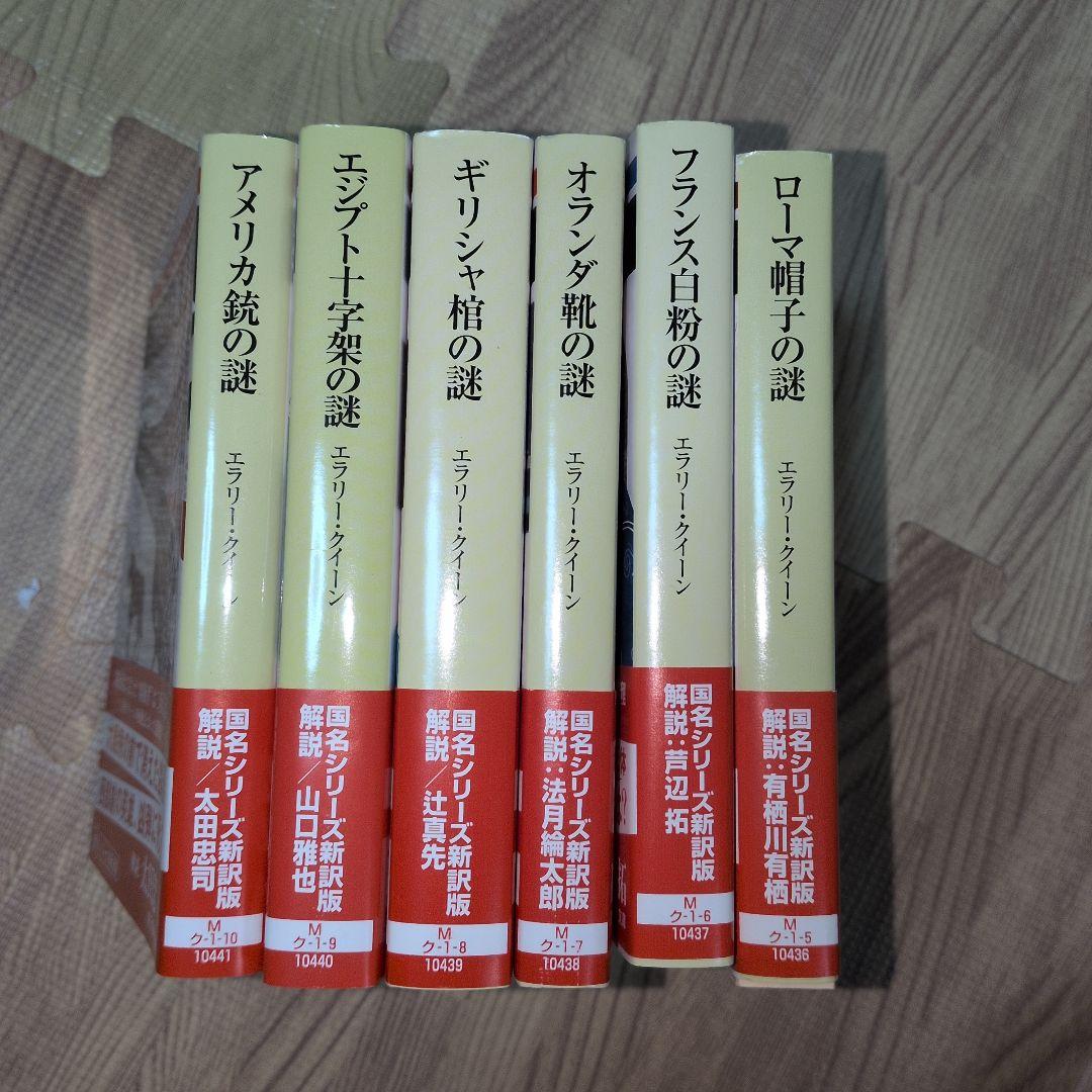 エラリー・クイーン　６冊セット　国内シリーズ　全巻初版　全巻帯付き　名探偵
