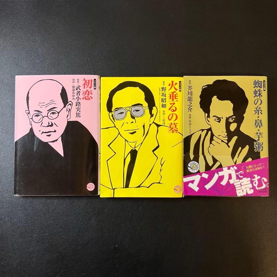まんがで読破シリーズ 24巻　ホーム社漫画文庫3巻　27冊まとめ売り
