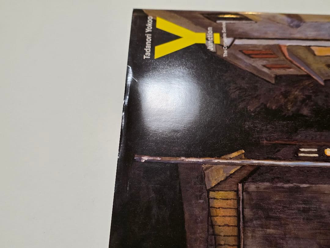 全Y字路 横尾忠則