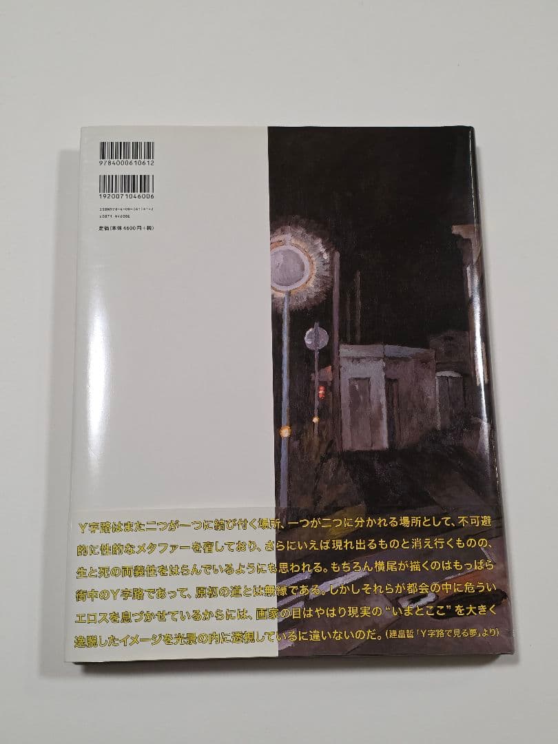 全Y字路 横尾忠則
