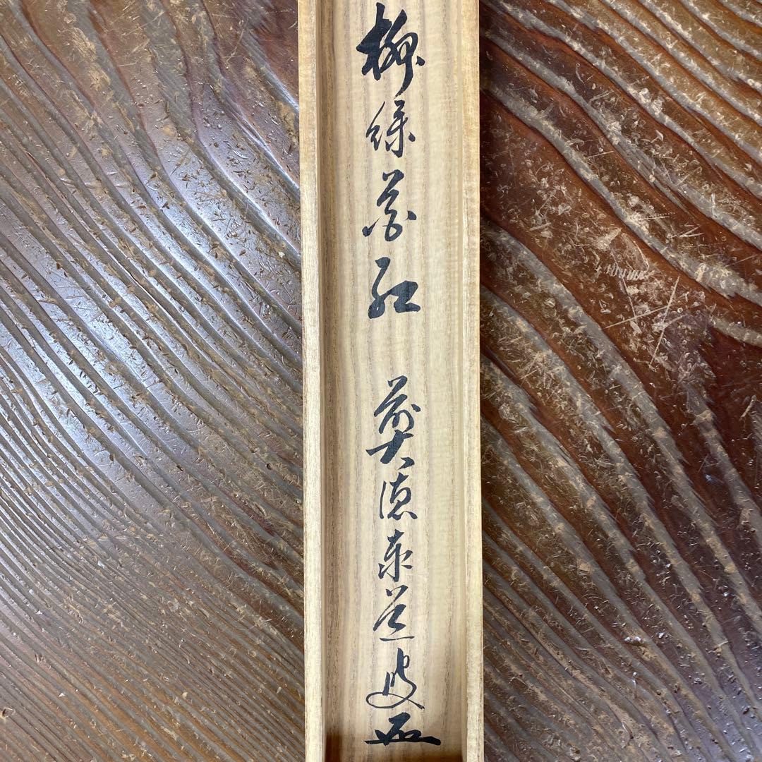 美品 掛け軸 足立泰道作「柳緑花紅」瑞龍山雲澤禅寺 共箱 禅語 茶掛け
