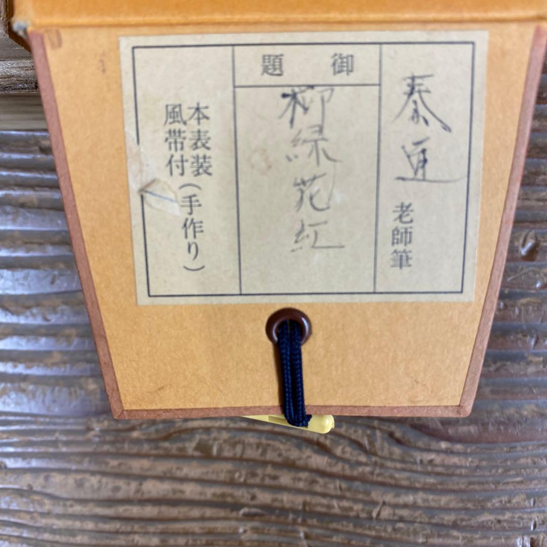 美品 掛け軸 足立泰道作「柳緑花紅」瑞龍山雲澤禅寺 共箱 禅語 茶掛け