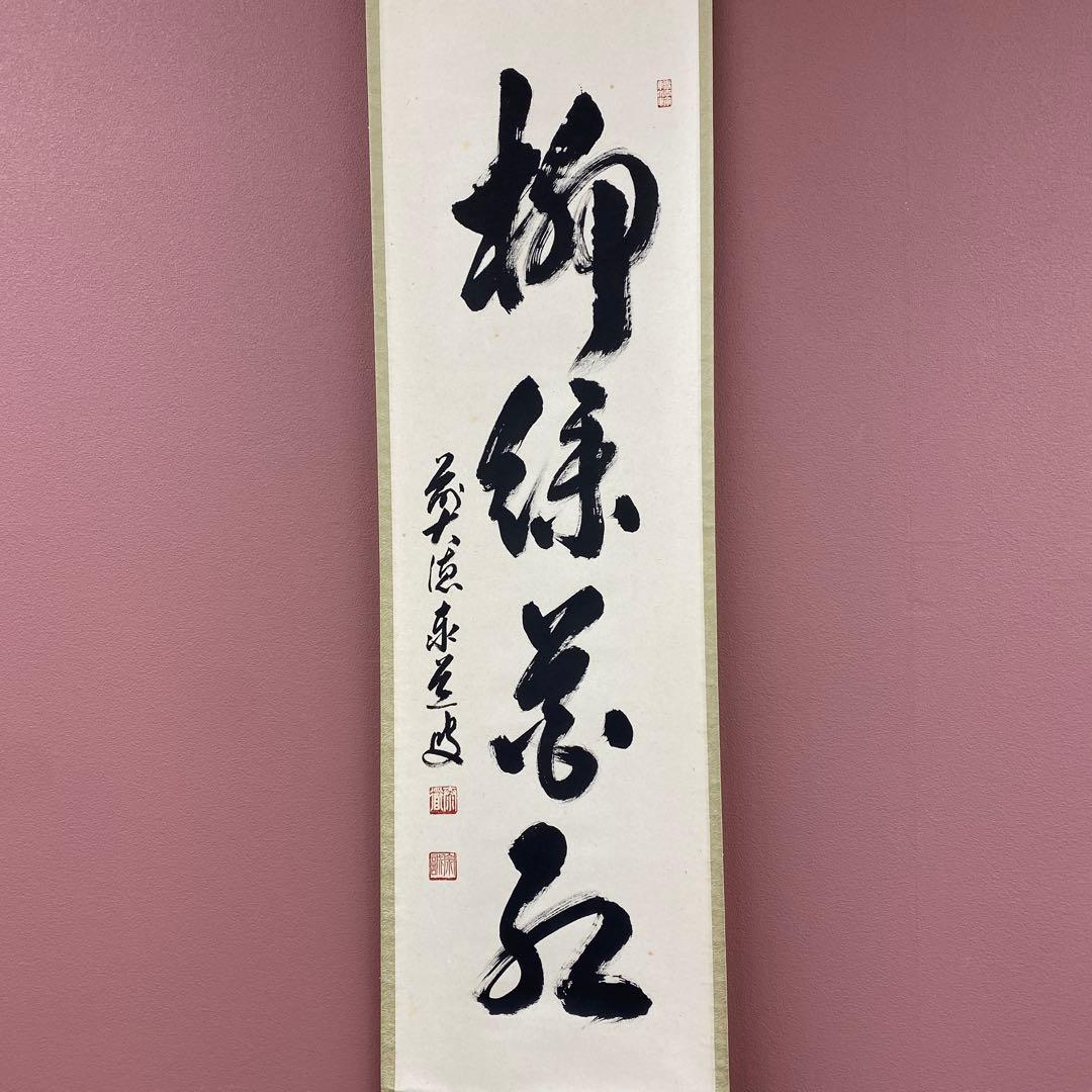 美品 掛け軸 足立泰道作「柳緑花紅」瑞龍山雲澤禅寺 共箱 禅語 茶掛け