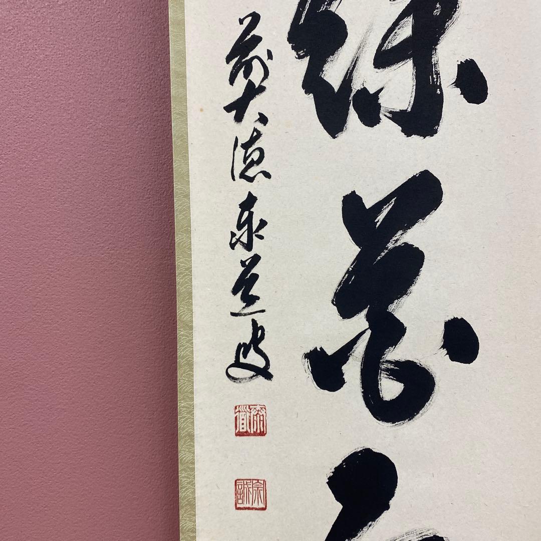 美品 掛け軸 足立泰道作「柳緑花紅」瑞龍山雲澤禅寺 共箱 禅語 茶掛け