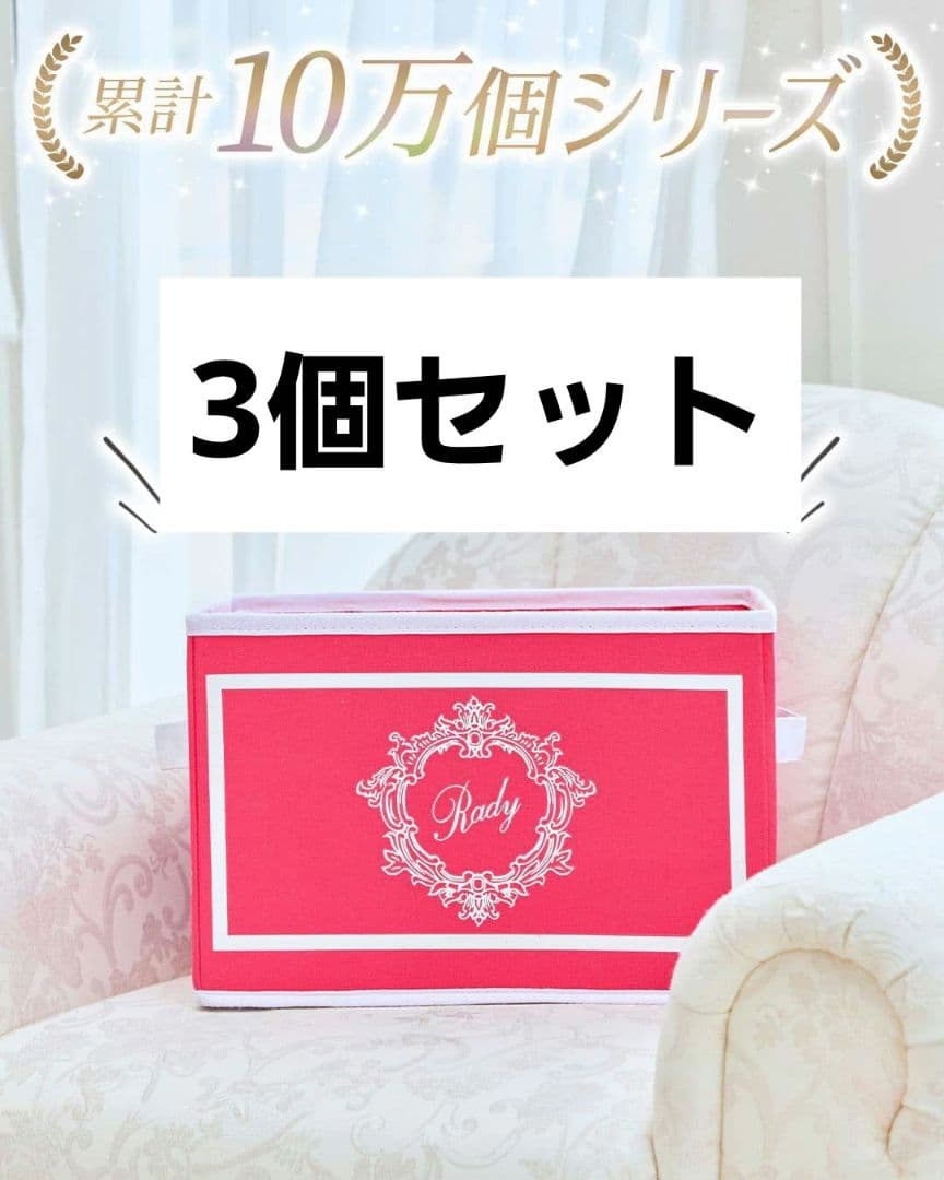 rady　ホテルシリーズ収納ボックス　ショッキングピンク　３個セット