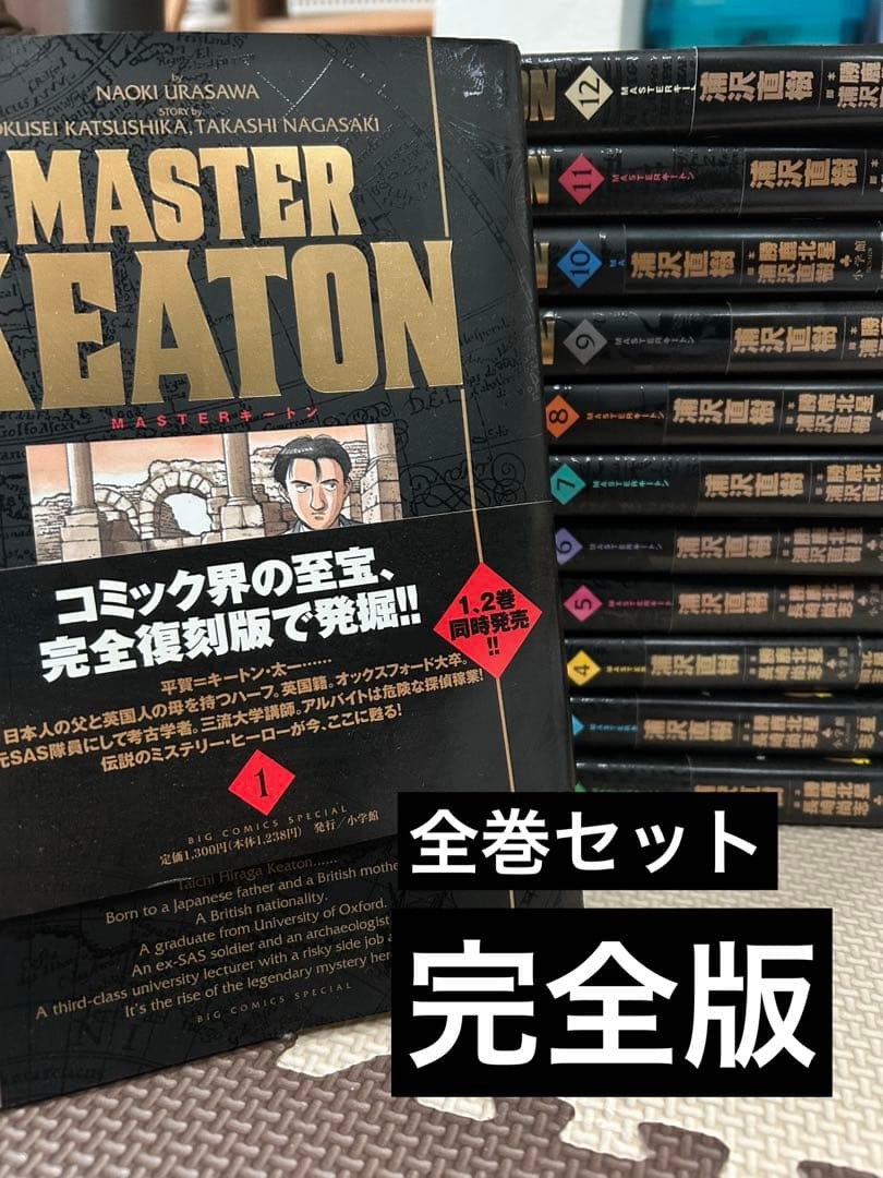MASTER KEATON 全12巻セット　完全版