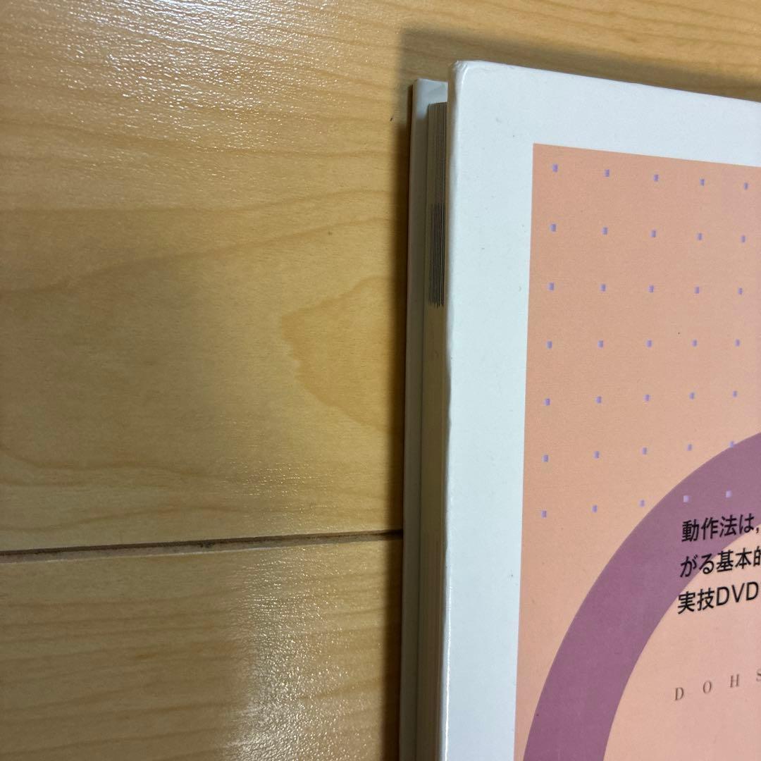 目で見る動作法 初級編