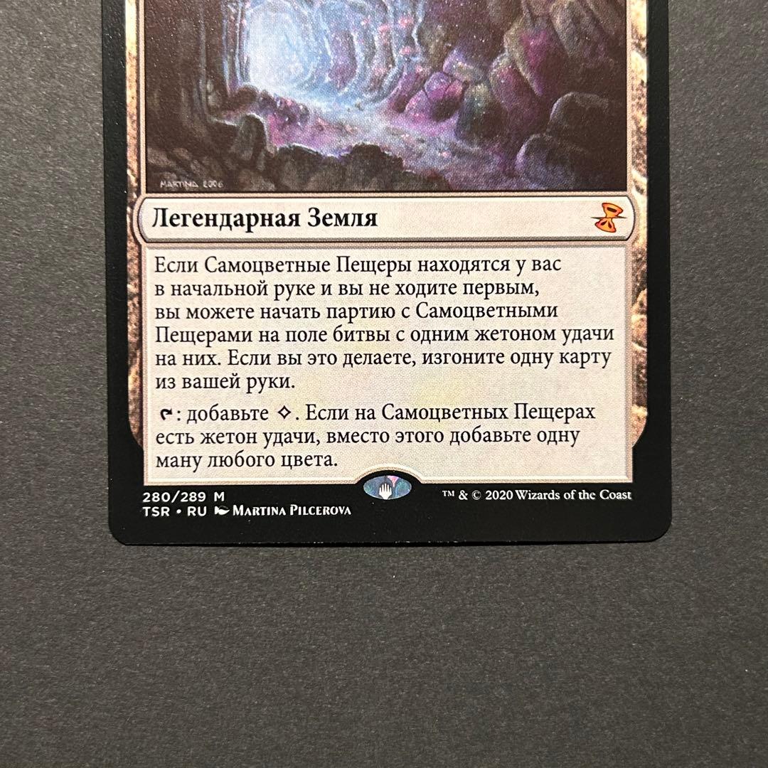ロシア語　宝石の洞窟　時のらせんリマスター　MTG