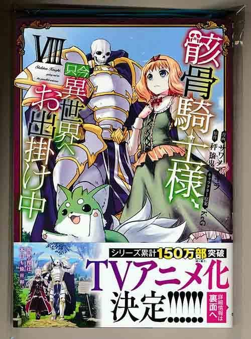 ☆特典12点付き [サワノアキラ] 骸骨騎士様、只今異世界へお出掛け中 7-8巻