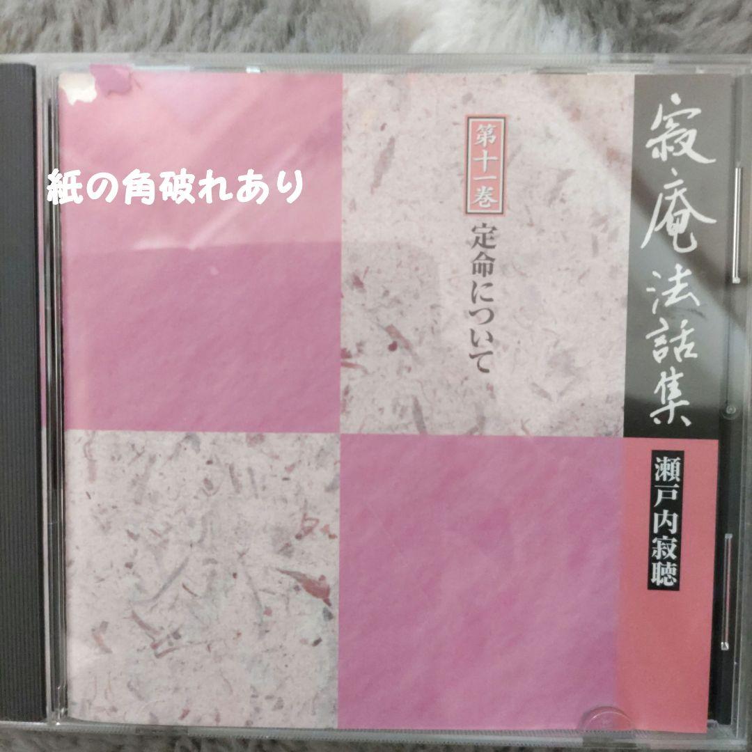 瀬戸内寂聴　寂庵法和集セット　美品11枚組 CDセット　第十一巻だけ中身なし