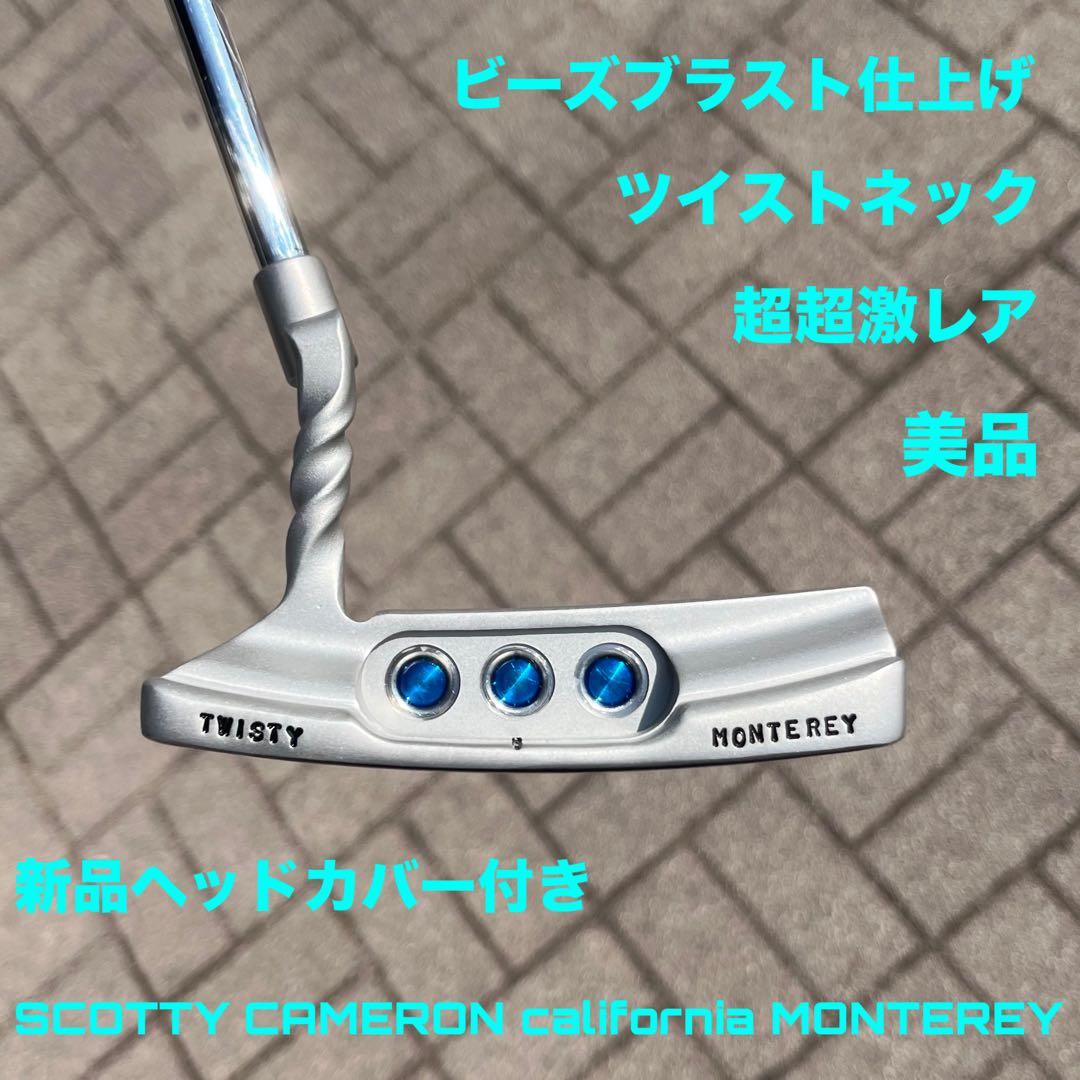 カリフォルニア モントレー ビーズブラスト ツイストネック 刻印入り 美品