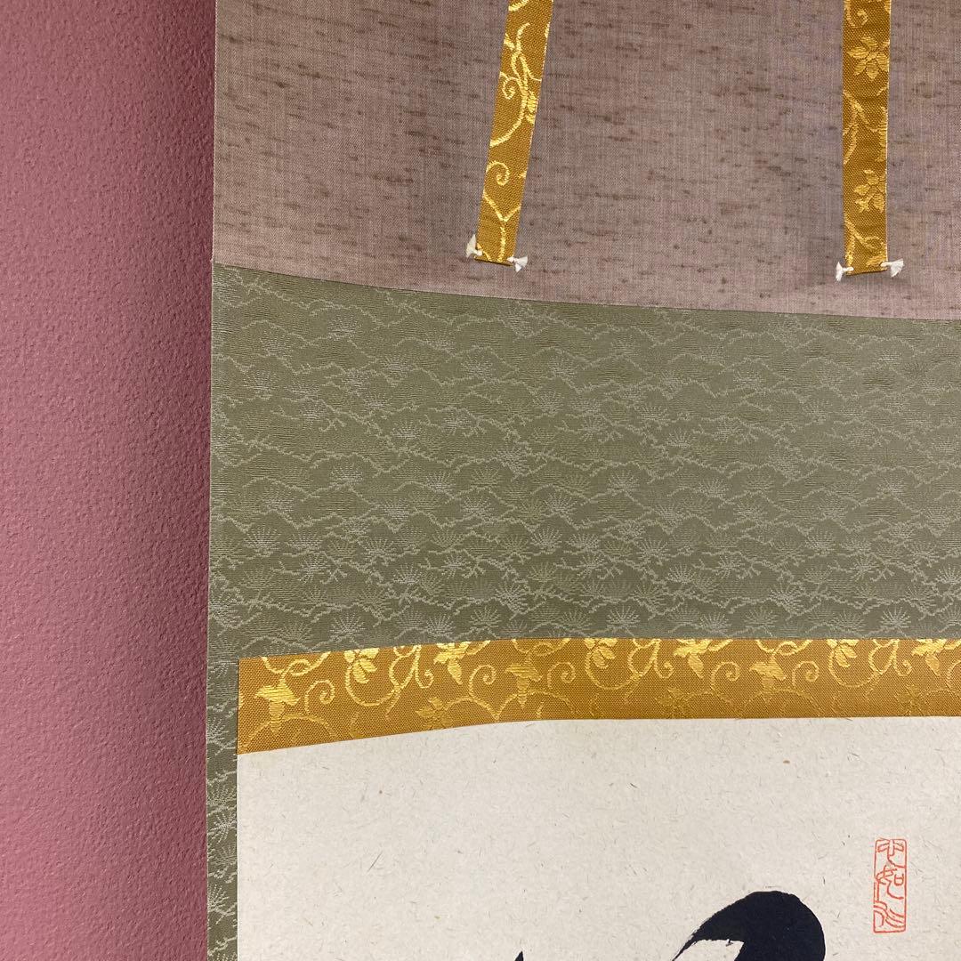 美品 掛け軸 柳生芳徳寺 橋本紹尚作「心静茶味香」共箱 禅語 茶掛け