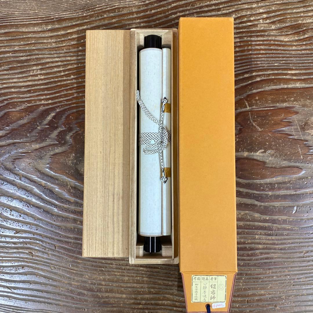 美品 掛け軸 柳生芳徳寺 橋本紹尚作「心静茶味香」共箱 禅語 茶掛け
