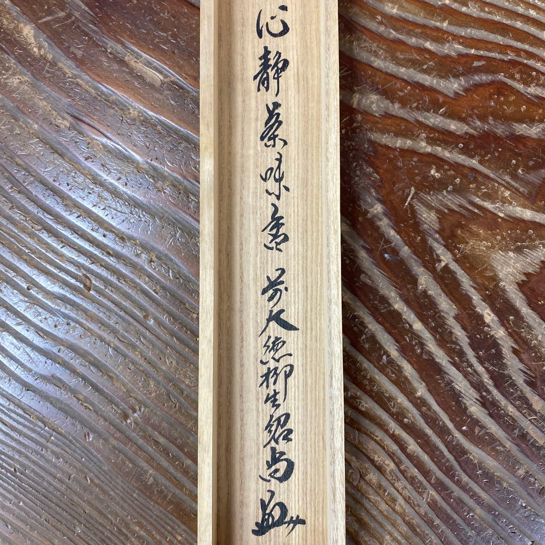 美品 掛け軸 柳生芳徳寺 橋本紹尚作「心静茶味香」共箱 禅語 茶掛け