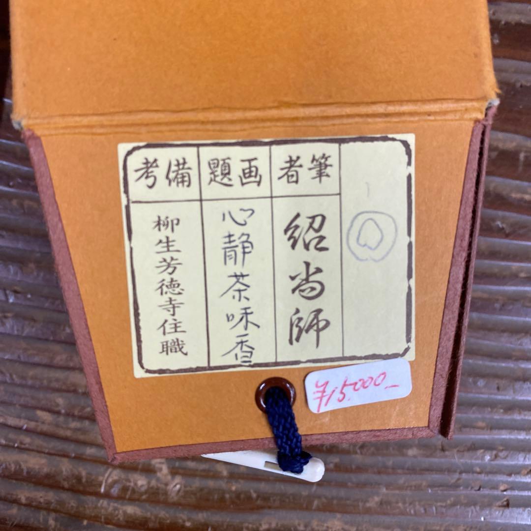 美品 掛け軸 柳生芳徳寺 橋本紹尚作「心静茶味香」共箱 禅語 茶掛け