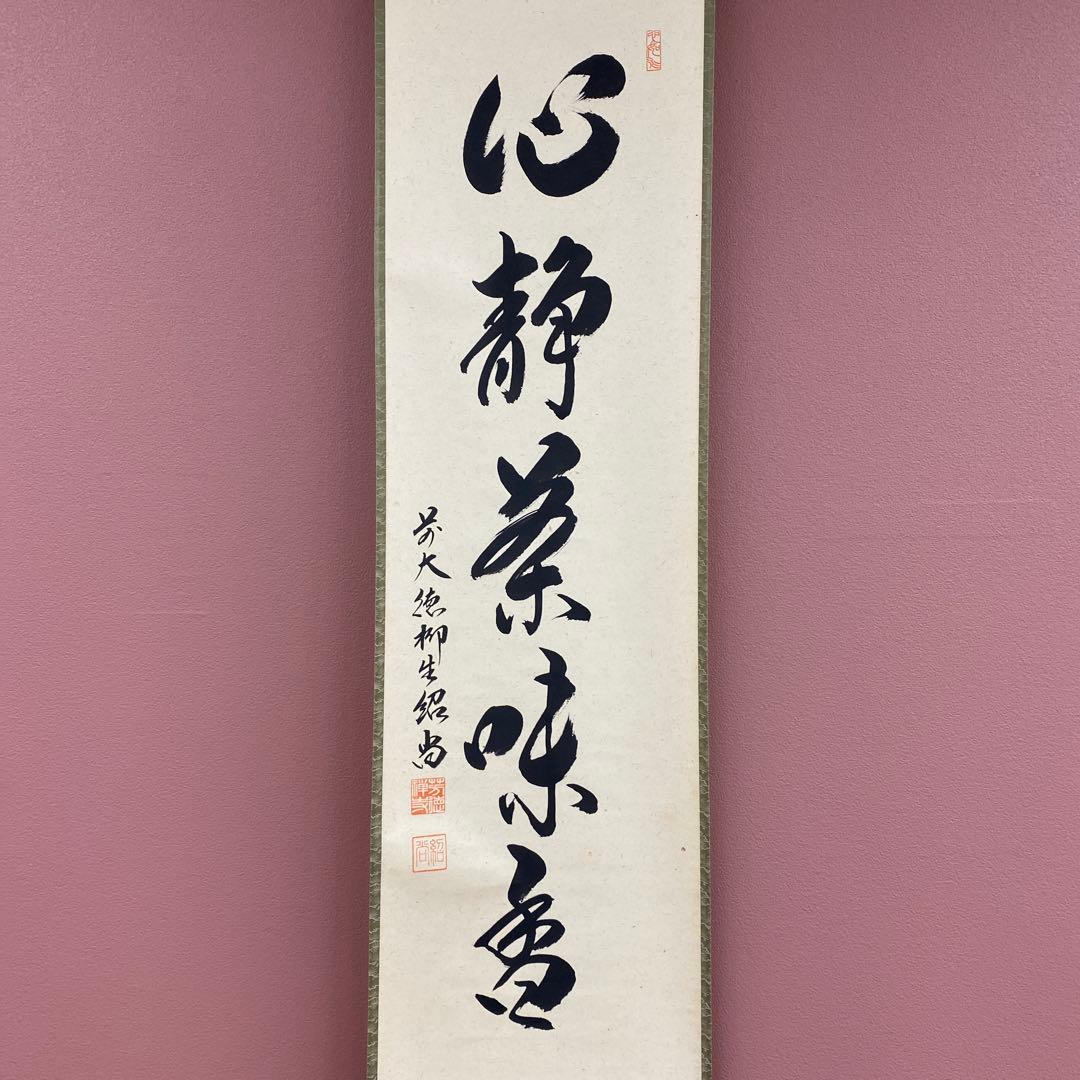 美品 掛け軸 柳生芳徳寺 橋本紹尚作「心静茶味香」共箱 禅語 茶掛け