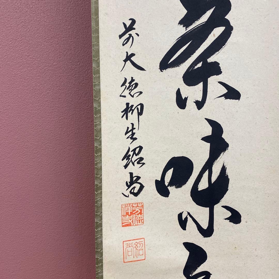 美品 掛け軸 柳生芳徳寺 橋本紹尚作「心静茶味香」共箱 禅語 茶掛け