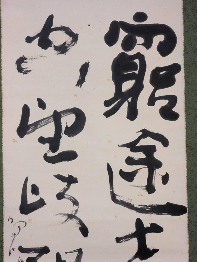 【真作】掛軸　梅津鳴上　漢詩書作品　墨蹟二行書　合箱入　S36