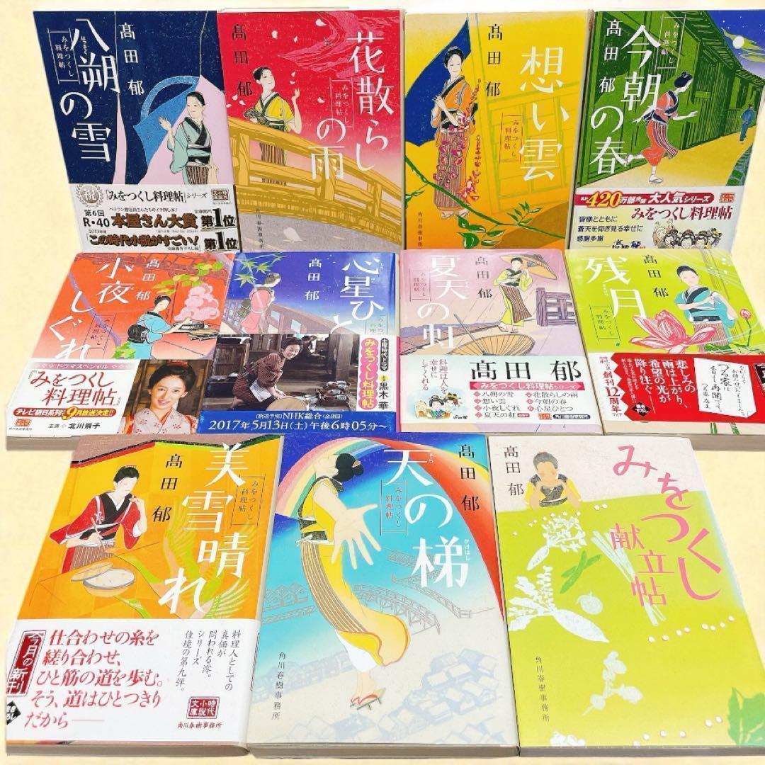 高田郁 あきない世傳金と銀 全13巻 特別巻2巻+みをつくし料理帖　30冊セット