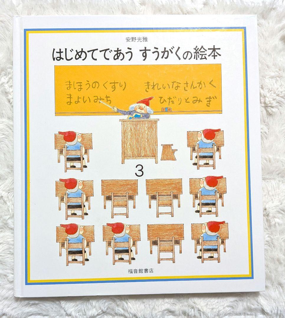 【10冊セット】安野光雅　絵本　旅の絵本　はじめてであうすうがくの絵本