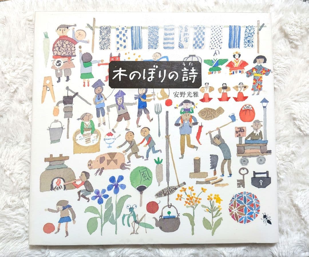 【10冊セット】安野光雅　絵本　旅の絵本　はじめてであうすうがくの絵本