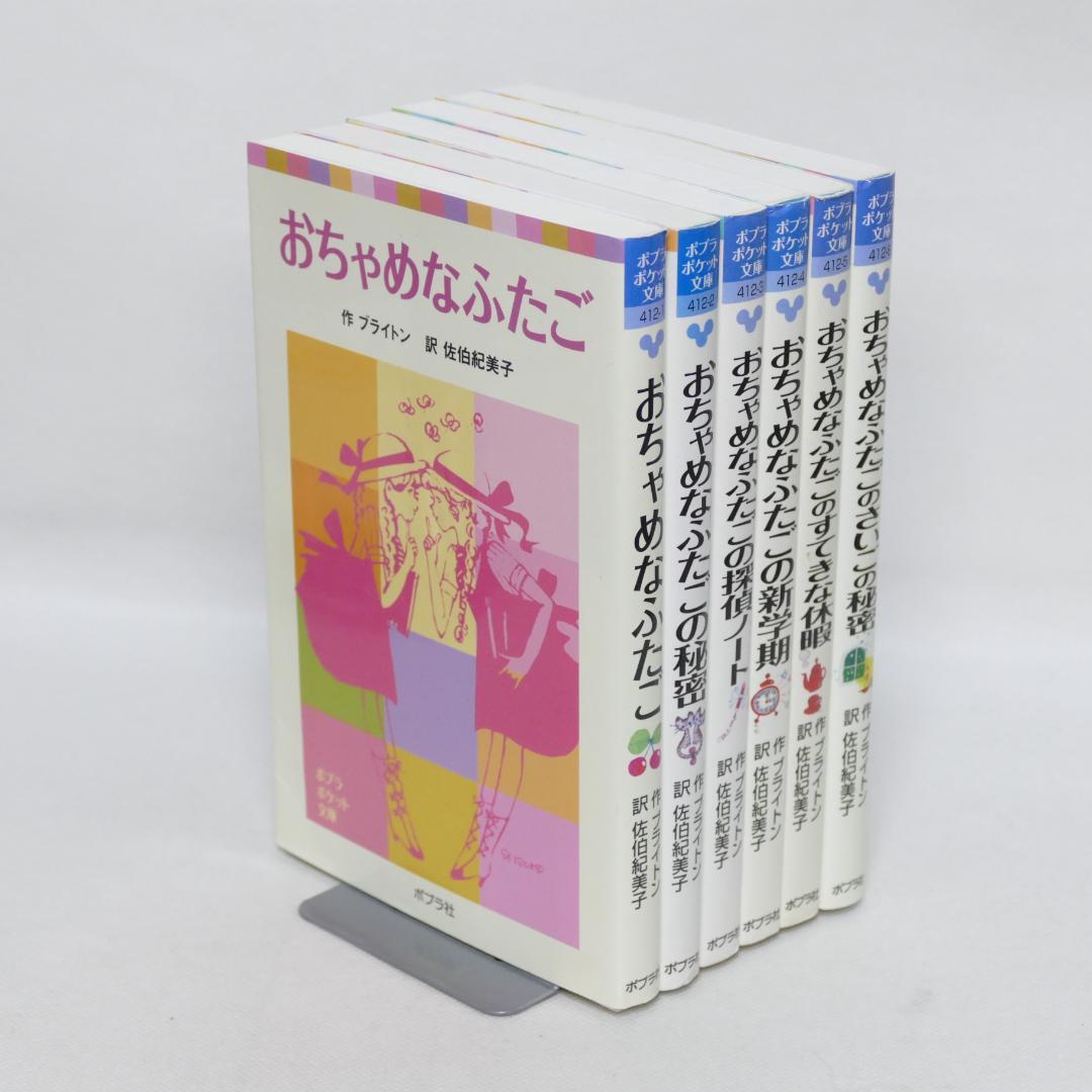 小説 おちゃめなふたごシリーズ全6巻セット