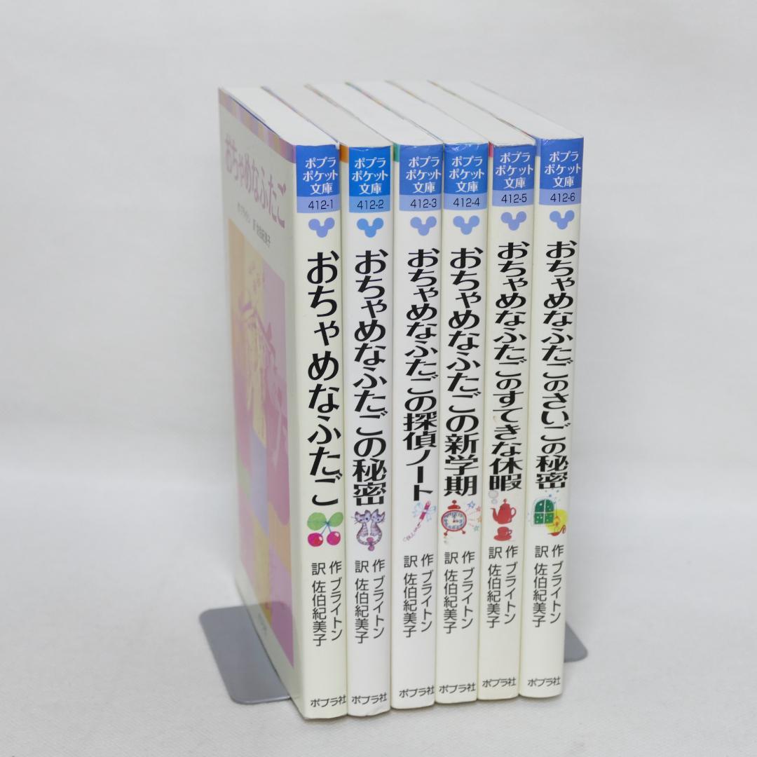 小説 おちゃめなふたごシリーズ全6巻セット