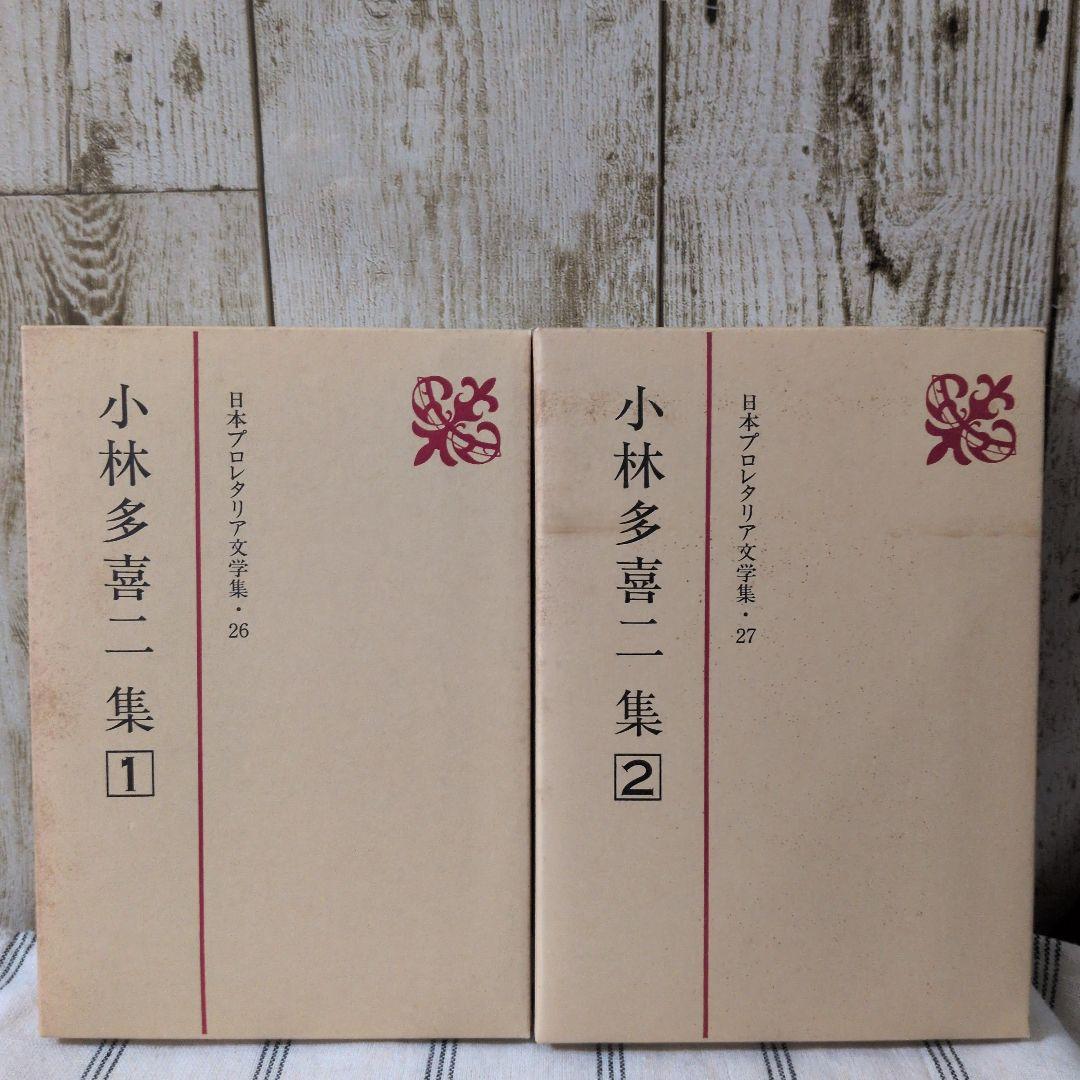 日本プロレタリア文学集　全巻セット／40巻揃＋別巻+文学評論集2巻　計43冊
