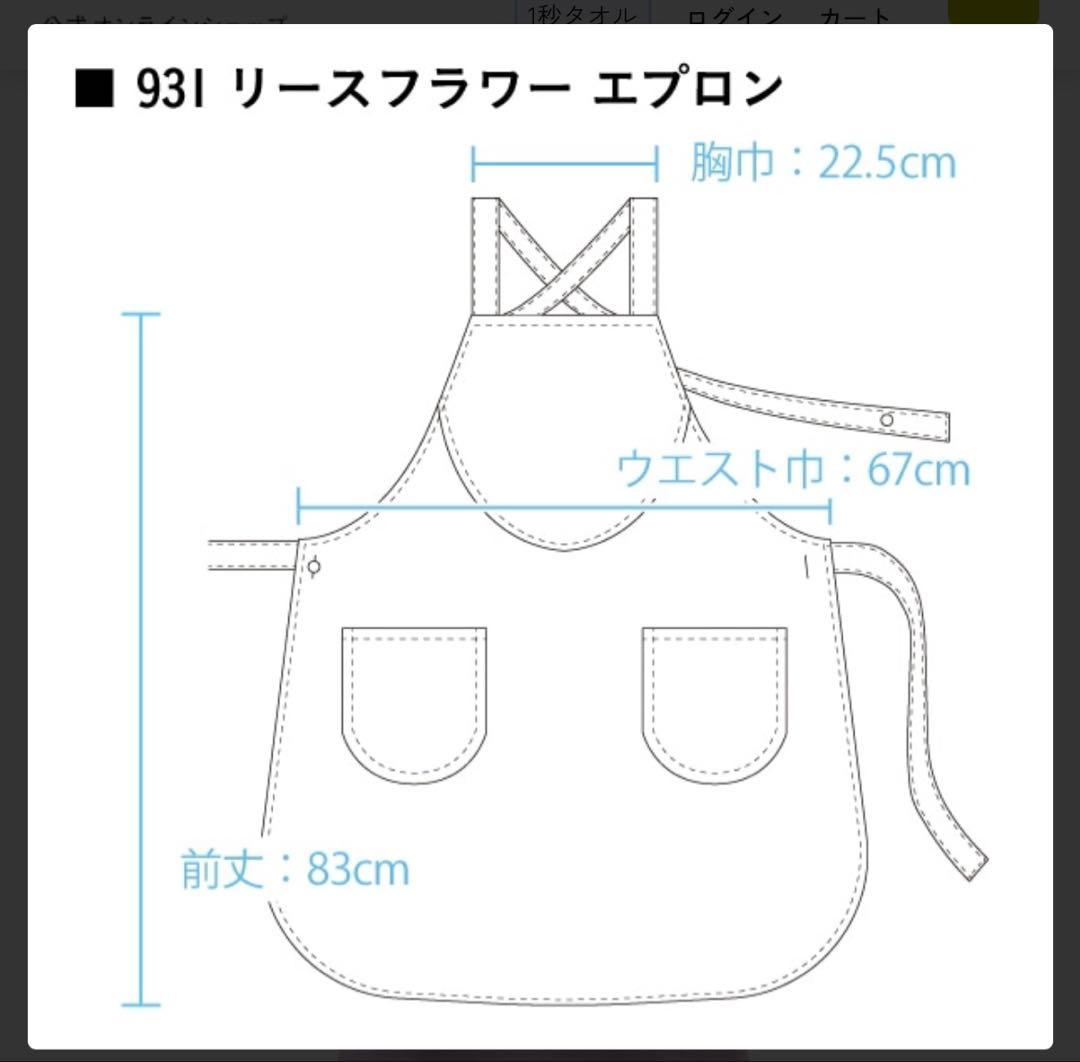 ホットマン　シェニール織　リースフラワー　931 エプロン　日本製　新品未使用