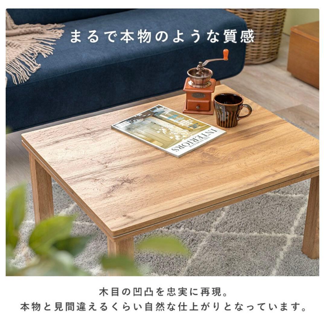 木目調こたつテーブル