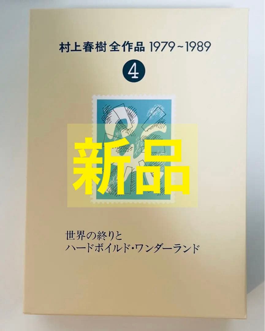 【希少絶版・新品】村上春樹全作品「世界の終りとハードボイルド・ワンダーランド」