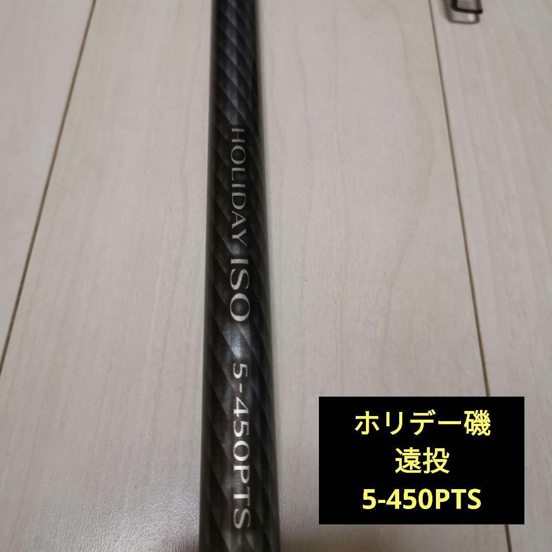 シマノ　ホリデー磯遠投5-450PTS ※訳あり