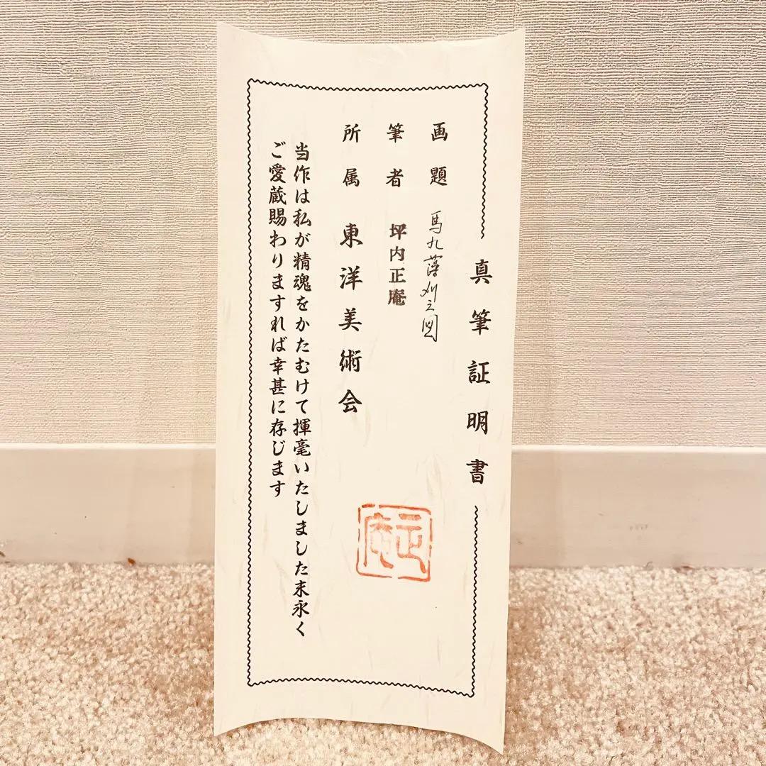 3043 坪内正庵「馬九藻刈之図」 共箱 肉筆 絹本 日本画 掛軸 おもてなし