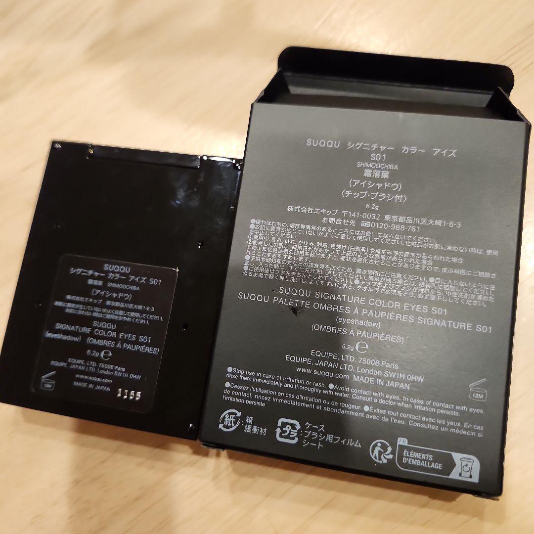 SUQQU シグニチャーカラーアイズ S01 霜落葉スックブラウン限定