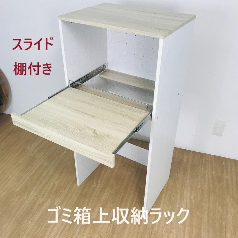 【新品】(木製)ゴミ箱上スライド付きラック(アウトレット)