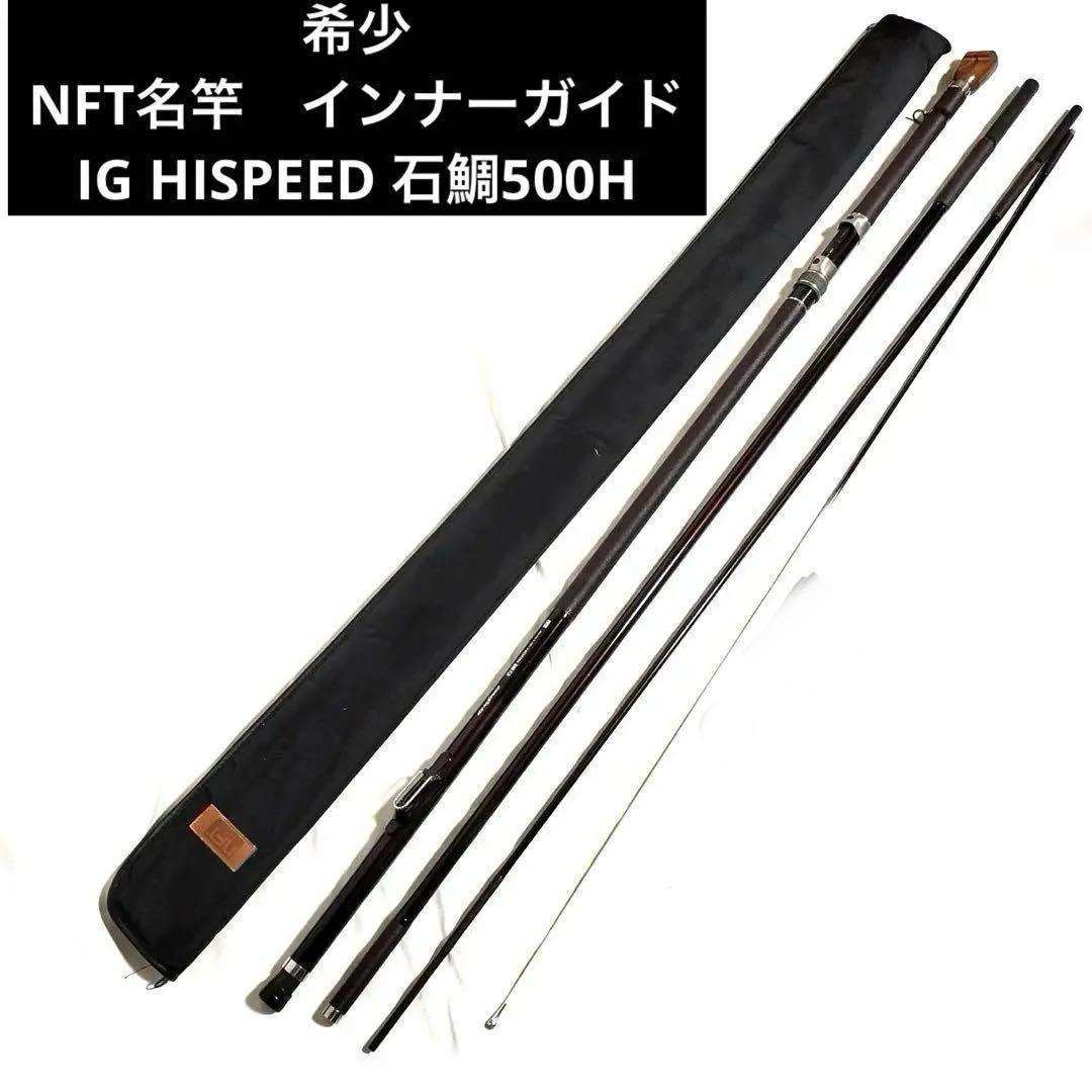 最終値下げ　NFT IG HISPEED 石鯛　500H インナーガイド 落とし