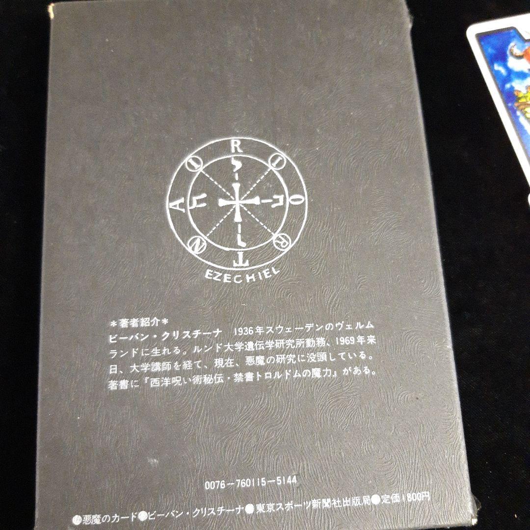 日本語版　悪魔のカード　ビバーン・クリスチーナ