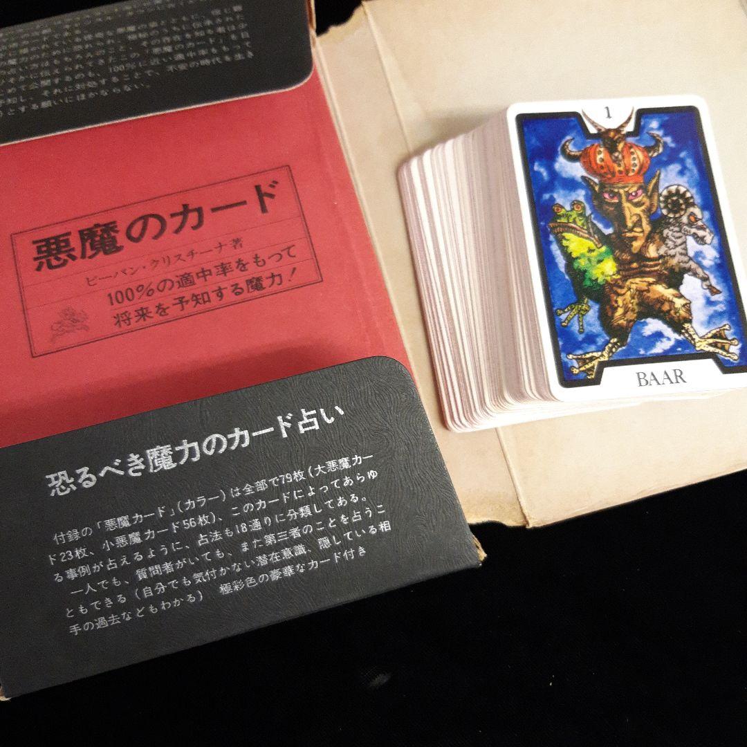 日本語版　悪魔のカード　ビバーン・クリスチーナ