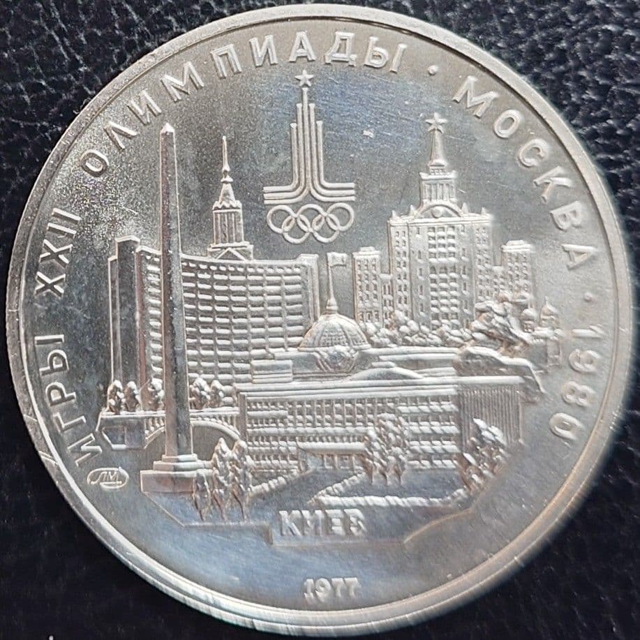 1977年 ソビエト連邦銀貨 5ルーブル モスクワオリンピック記念銀貨SV900