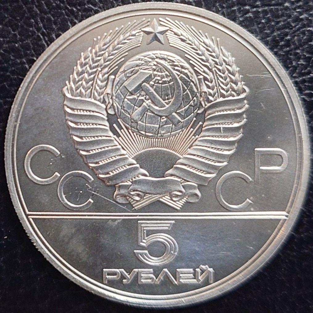 1977年 ソビエト連邦銀貨 5ルーブル モスクワオリンピック記念銀貨SV900