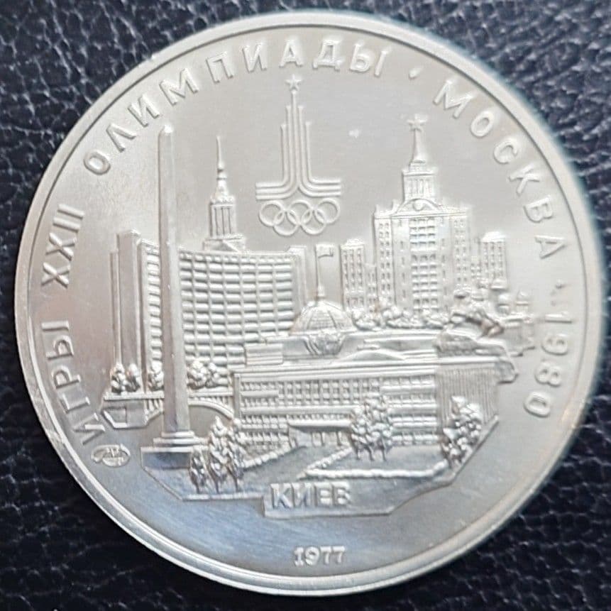 1977年 ソビエト連邦銀貨 5ルーブル モスクワオリンピック記念銀貨SV900