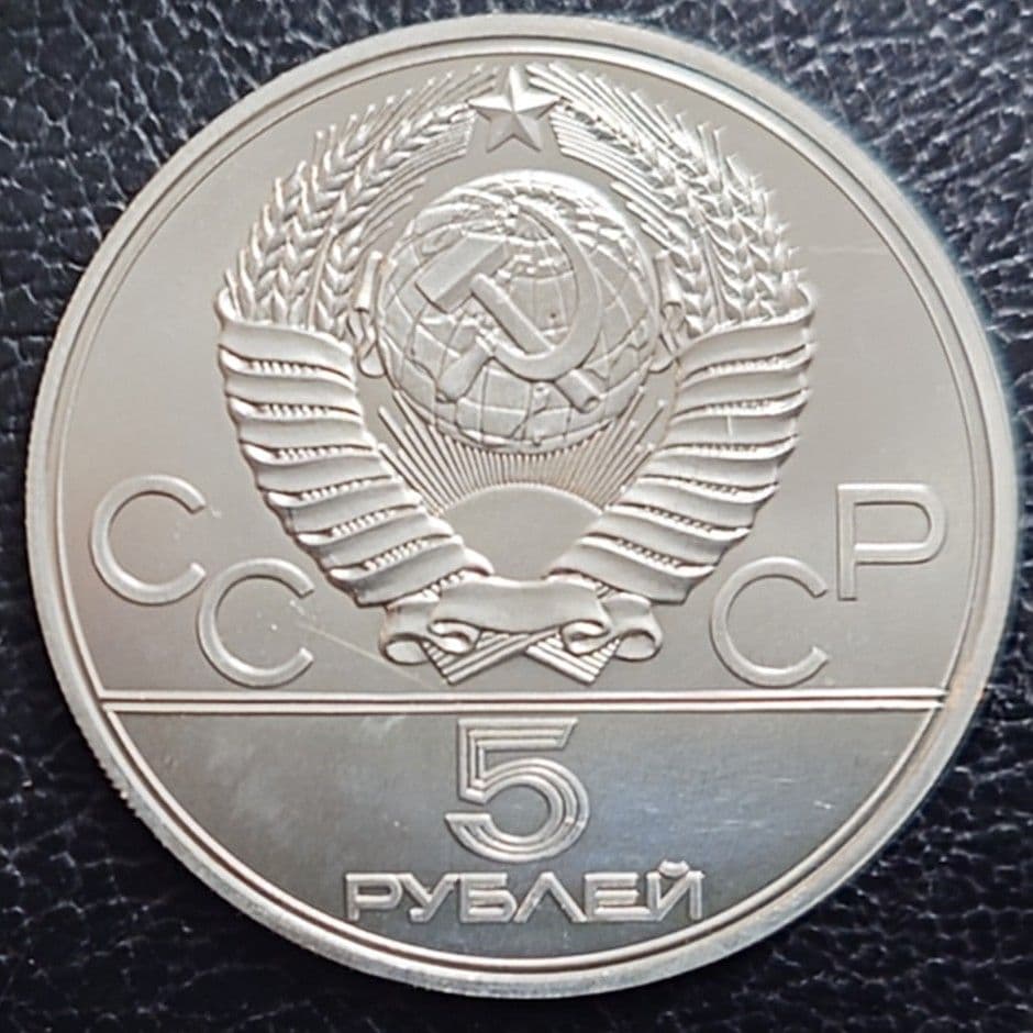 1977年 ソビエト連邦銀貨 5ルーブル モスクワオリンピック記念銀貨SV900