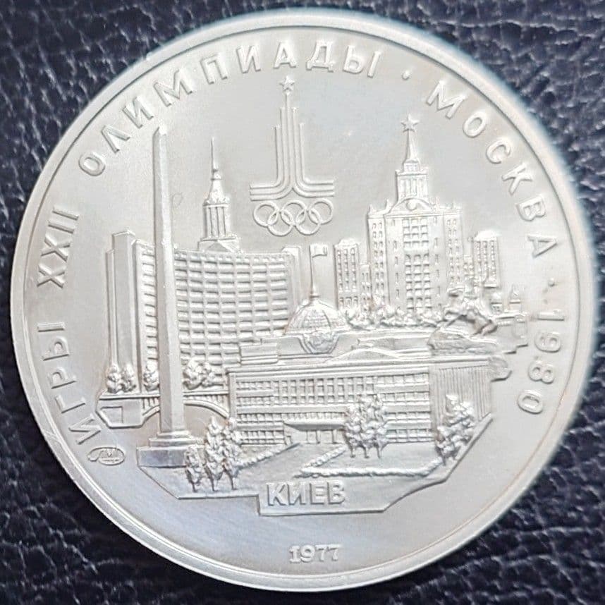 1977年 ソビエト連邦銀貨 5ルーブル モスクワオリンピック記念銀貨SV900