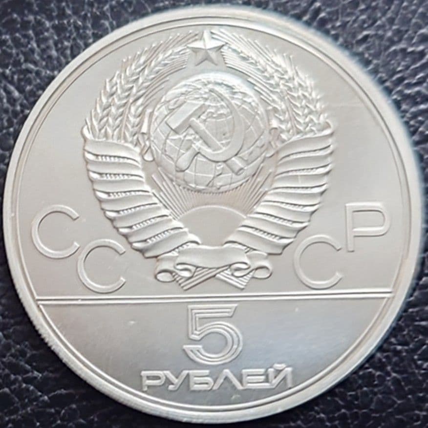 1977年 ソビエト連邦銀貨 5ルーブル モスクワオリンピック記念銀貨SV900