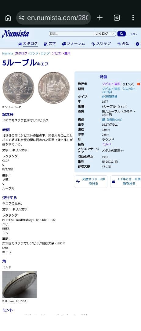 1977年 ソビエト連邦銀貨 5ルーブル モスクワオリンピック記念銀貨SV900