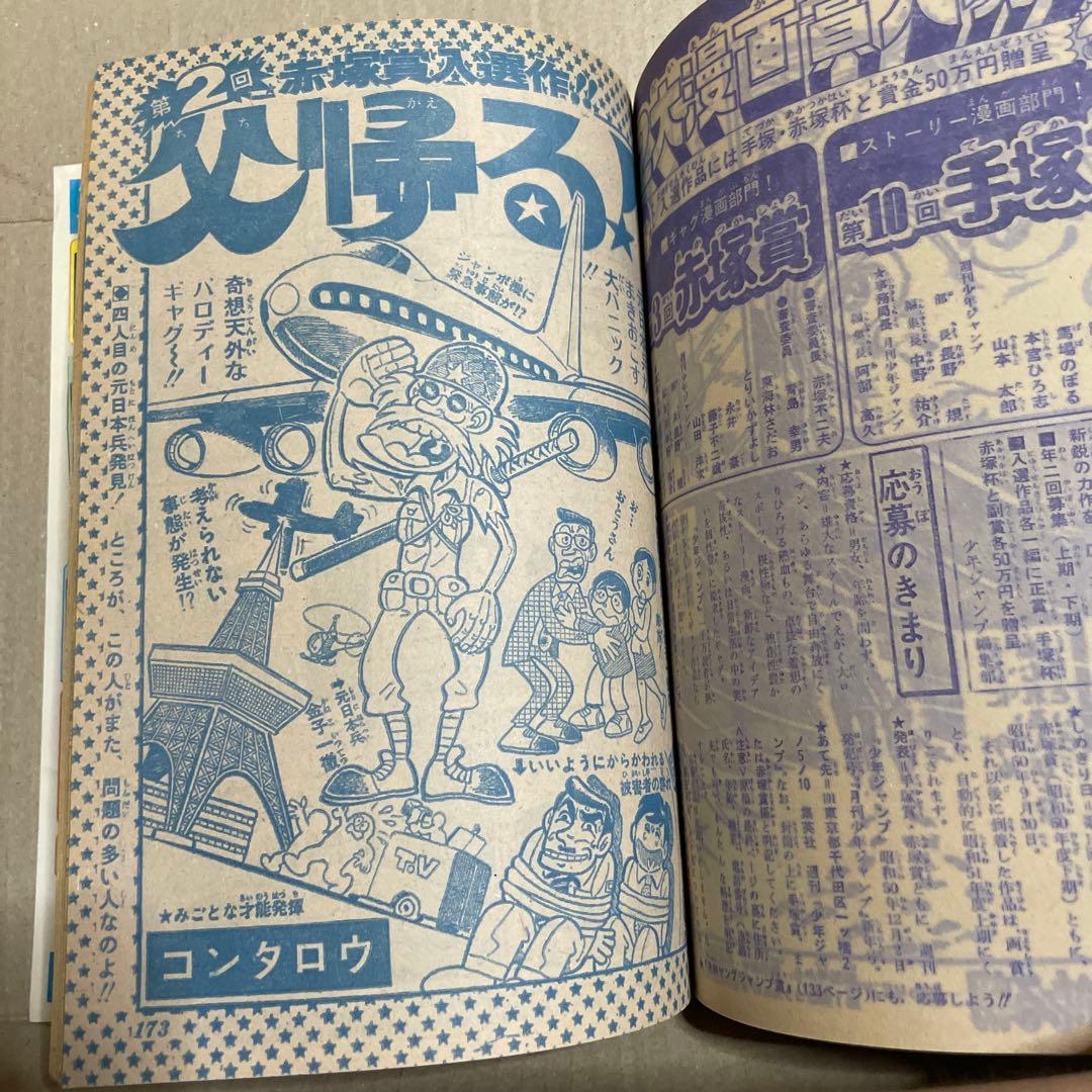 週刊少年ジャンプ1975年8/25号※コンタロウ・父帰る、星野之宣・はるかなる朝