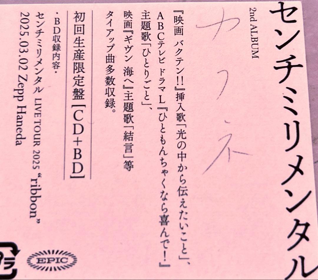 カフネ センチミリメンタル 初回生産限定盤CD＋BD グッズセット