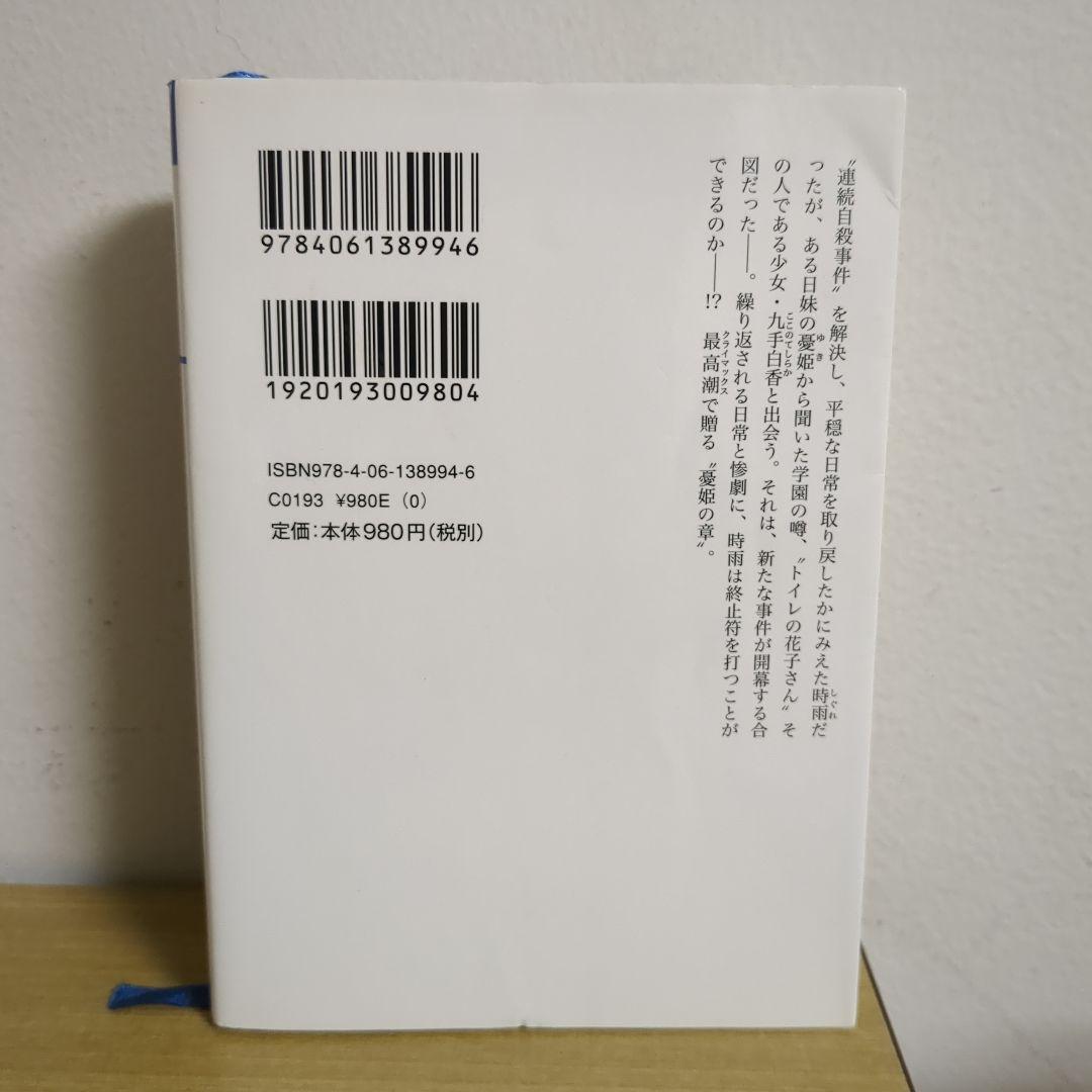 NOeSIS 嘘を吐いた記憶の物語 4（星海社文庫）